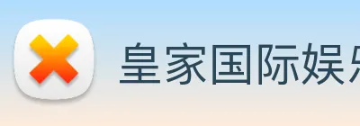 皇家国际娱乐 Logo